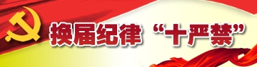 換屆紀律“十嚴禁”